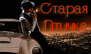 Старая Птичка