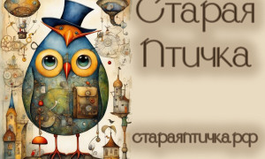 Старая Птичка