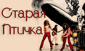 Старая Птичка