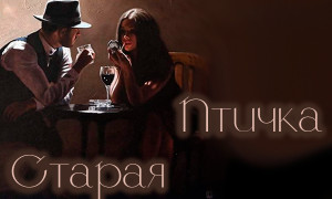 Старая Птичка
