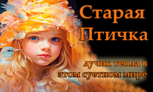 Старая Птичка
