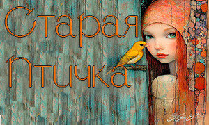 Старая Птичка