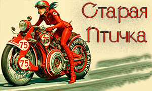 Старая Птичка