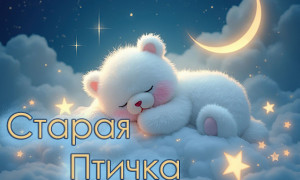 Старая Птичка