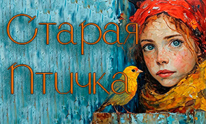 Старая Птичка