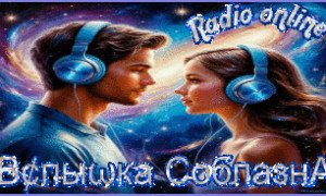 ВСПЫШКА СОБЛАЗНА