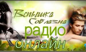 ВСПЫШКА СОБЛАЗНА