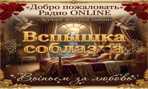ВСПЫШКА СОБЛАЗНА