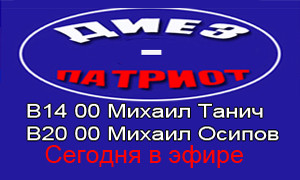 Диез-Патриот