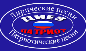 Диез-Патриот