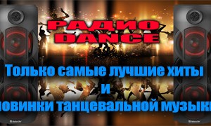 Радио DANCE