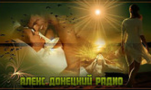 Алекс Донецкий