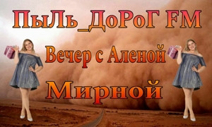 ПыЛь_ДоРоГ FM