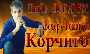 ПыЛь_ДоРоГ FM