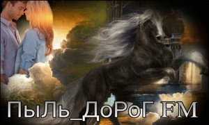 ПыЛь_ДоРоГ FM