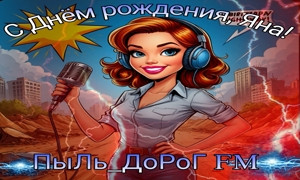 ПыЛь_ДоРоГ FM