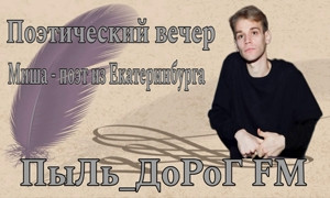 ПыЛь_ДоРоГ FM