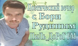 ПыЛь_ДоРоГ FM
