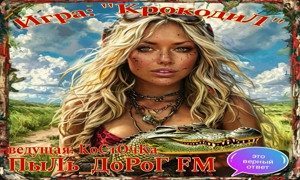 ПыЛь_ДоРоГ FM