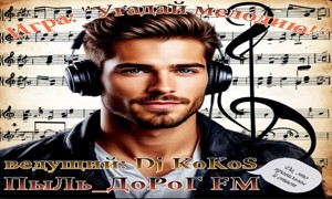 ПыЛь_ДоРоГ FM