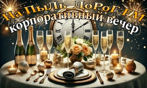 ПыЛь_ДоРоГ FM