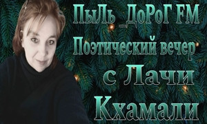 ПыЛь_ДоРоГ FM