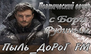 ПыЛь_ДоРоГ FM