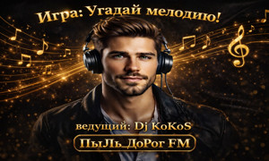 ПыЛь_ДоРоГ FM