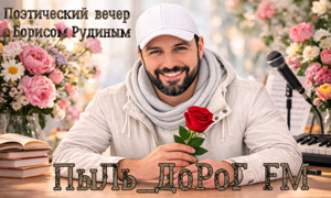 ПыЛь_ДоРоГ FM