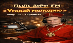 ПыЛь_ДоРоГ FM