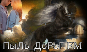 ПыЛь_ДоРоГ FM