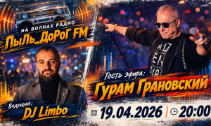 ПыЛь_ДоРоГ FM
