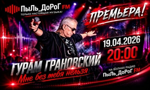 ПыЛь_ДоРоГ FM