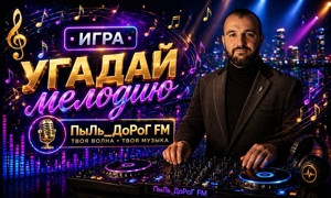 ПыЛь_ДоРоГ FM
