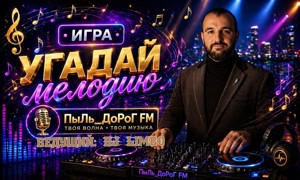 ПыЛь_ДоРоГ FM
