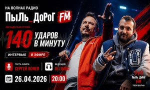 ПыЛь_ДоРоГ FM
