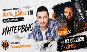 ПыЛь_ДоРоГ FM