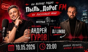 ПыЛь_ДоРоГ FM