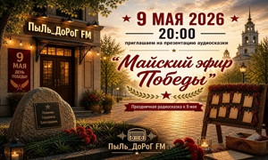 ПыЛь_ДоРоГ FM