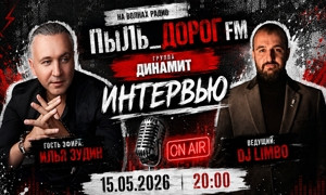 ПыЛь_ДоРоГ FM