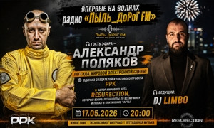 ПыЛь_ДоРоГ FM