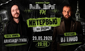 ПыЛь_ДоРоГ FM