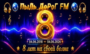 ПыЛь_ДоРоГ FM