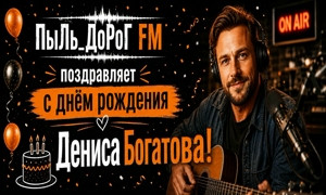 ПыЛь_ДоРоГ FM