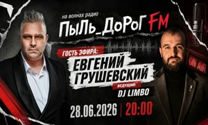 ПыЛь_ДоРоГ FM