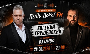 ПыЛь_ДоРоГ FM