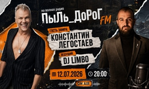 ПыЛь_ДоРоГ FM