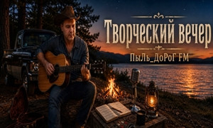 ПыЛь_ДоРоГ FM