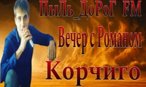 ПыЛь_ДоРоГ FM