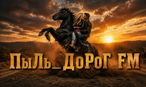 ПыЛь_ДоРоГ FM